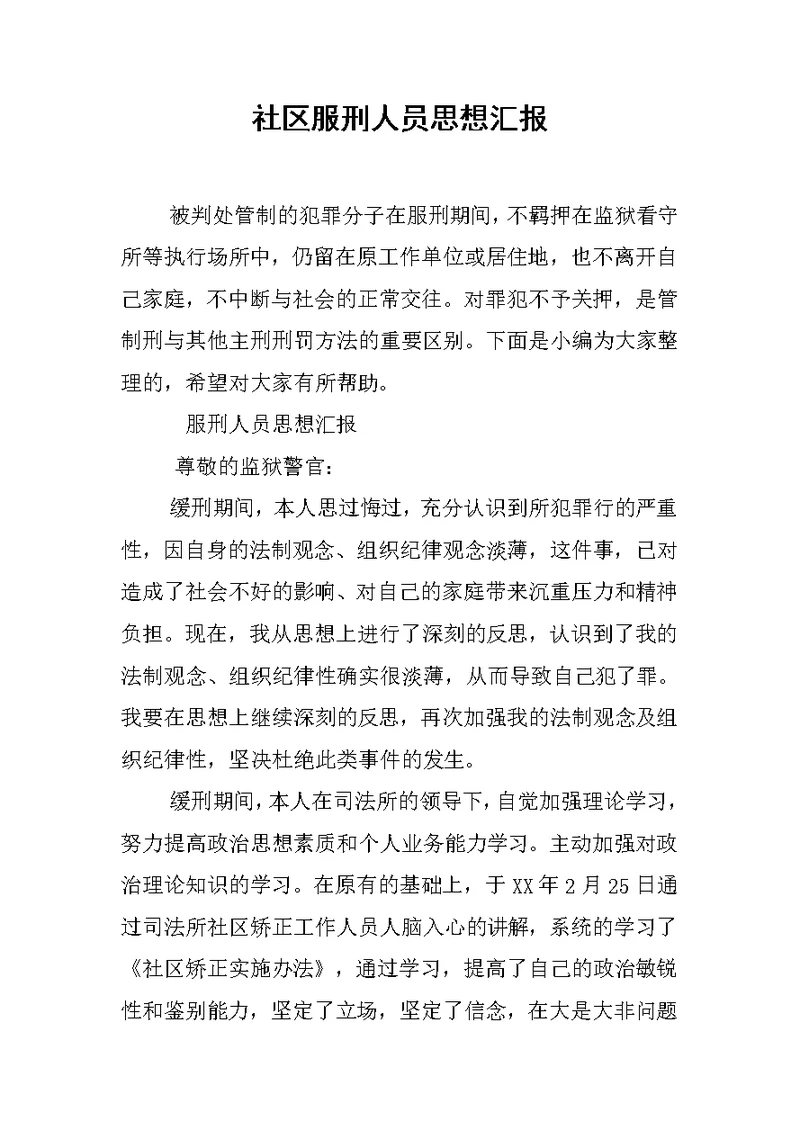 社区服刑人员思想汇报