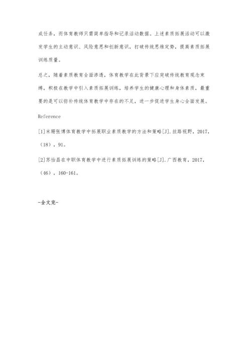 试论体育教学中开展素质拓展的策略.docx