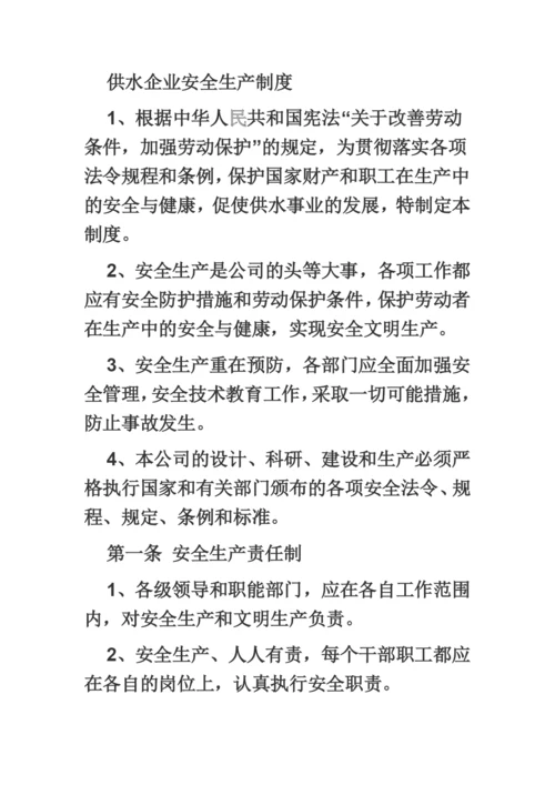 供水企业安全生产管理制度.docx