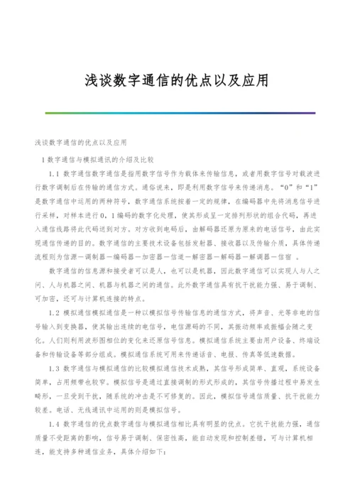 浅谈数字通信的优点以及应用.docx