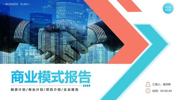 实景几何切割商务商业模式报告PPT模板