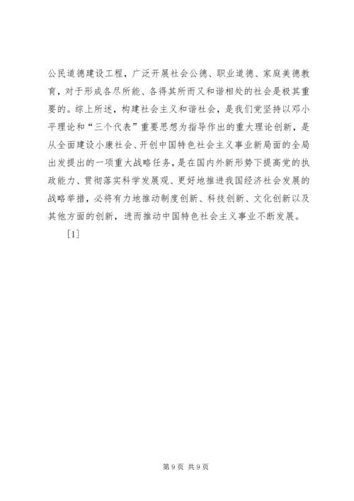 构建社会主义和谐社会：我们党的重大理论创新(1).docx