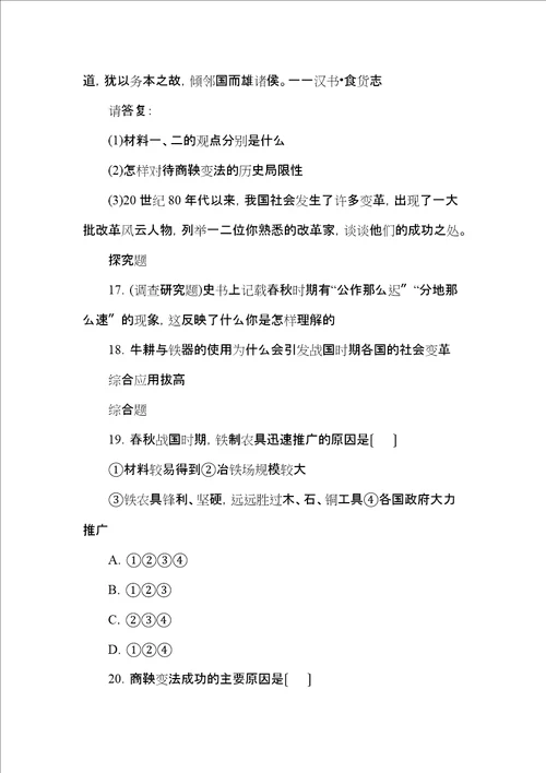 七年级历史上册第课铁器牛耕引发的社会变革经典习题北师大版