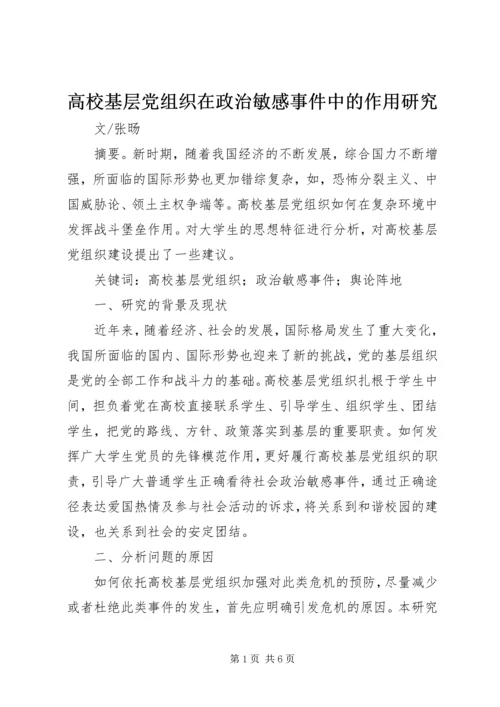 高校基层党组织在政治敏感事件中的作用研究.docx