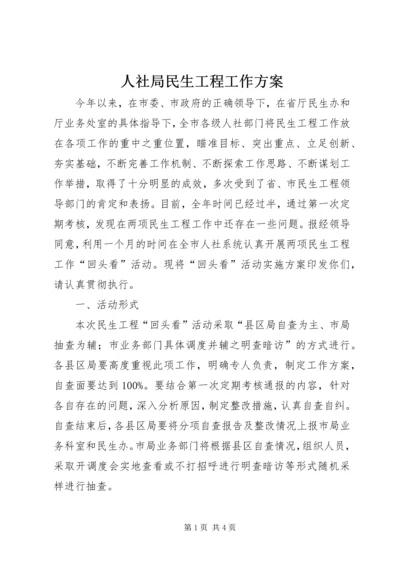 人社局民生工程工作方案.docx