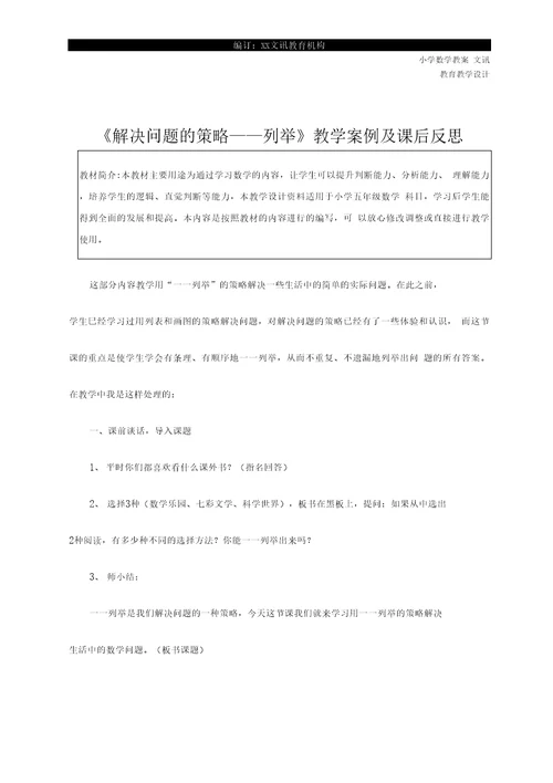 五年级数学：解决问题的策略一一列举教学案例及课后反思