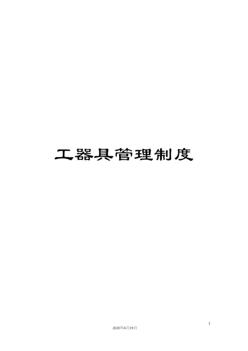 工器具管理制度.docx