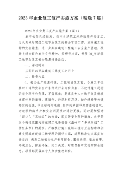 2023年企业复工复产实施方案（精选7篇）.docx