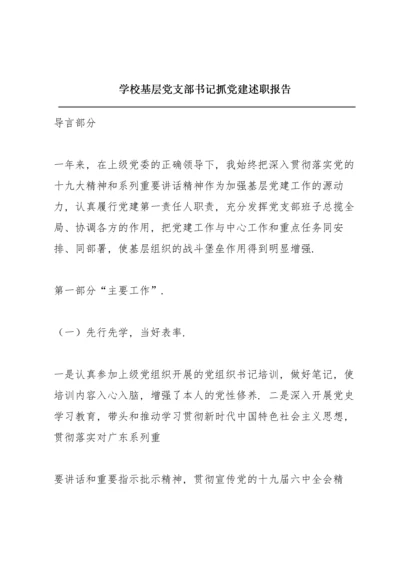 学校基层党支部书记抓党建述职报告.docx