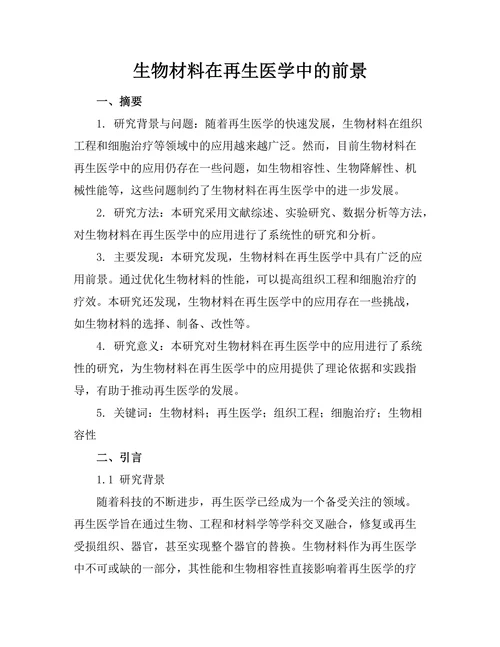 生物材料在再生医学中的前景