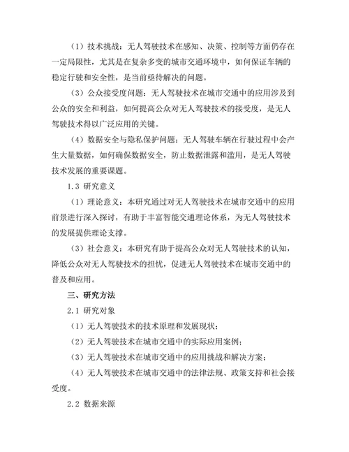 无人驾驶技术在城市交通中的应用前景