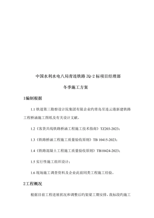 中国水电八局青连铁路标冬期施工方案.docx