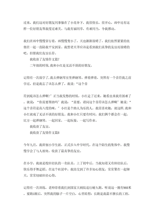 我收获了友情作文9篇