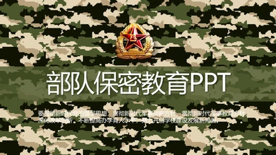 迷彩风八一军事部队保密教育PPT