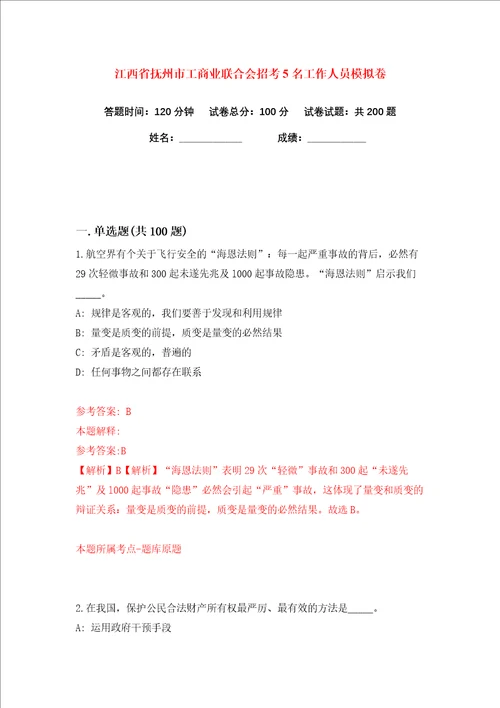 江西省抚州市工商业联合会招考5名工作人员练习训练卷第1卷