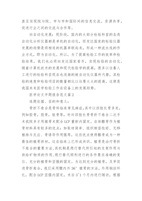 医学论文开题报告范文.docx