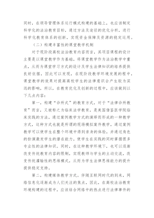 高校法治教育改革方式探索论文.docx