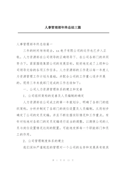 人事管理部年终总结三篇.docx