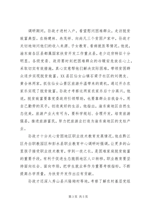 孙政才-坚决打好扶贫开发攻坚战促进渝东南经济社会持续健康发展.docx
