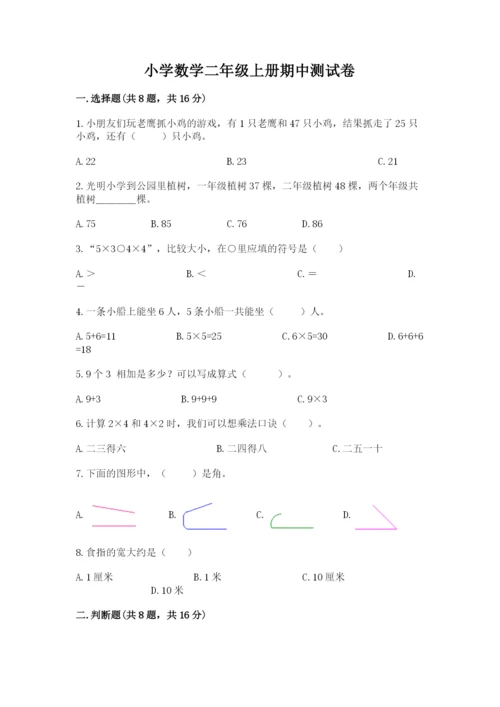 小学数学二年级上册期中测试卷及参考答案（达标题）.docx