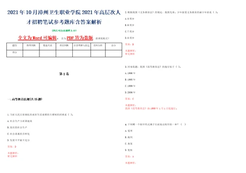 2021年10月漳州卫生职业学院2021年高层次人才招聘笔试参考题库含答案解析