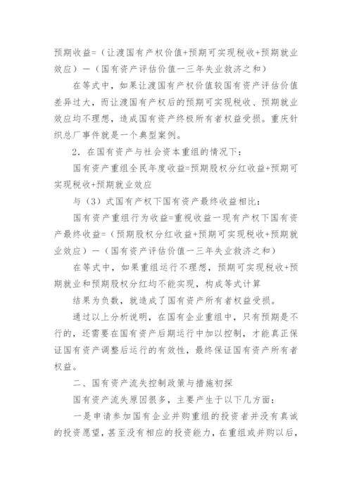 国有资产流失评价标准与控制政策探讨论文.docx