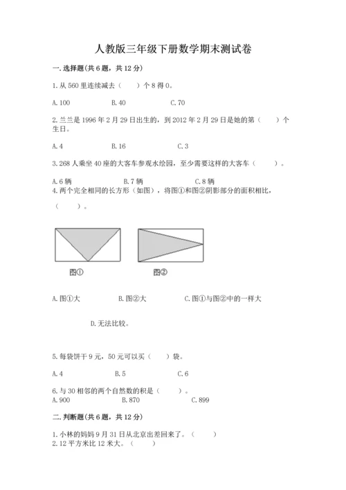 人教版三年级下册数学期末测试卷附参考答案（精练）.docx