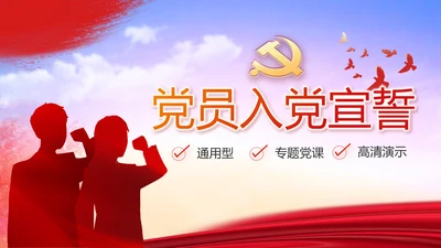 红色大气党员入党誓词动态PPT