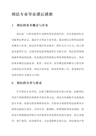 刑法专业导论课后感想