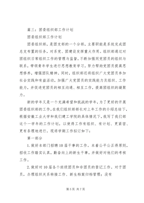 篇一：团委组织部工作计划 (2).docx