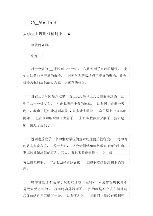 大学生上课迟到检讨书(15篇)