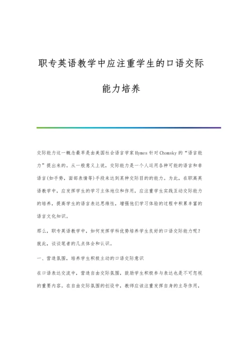 职专英语教学中应注重学生的口语交际能力培养.docx