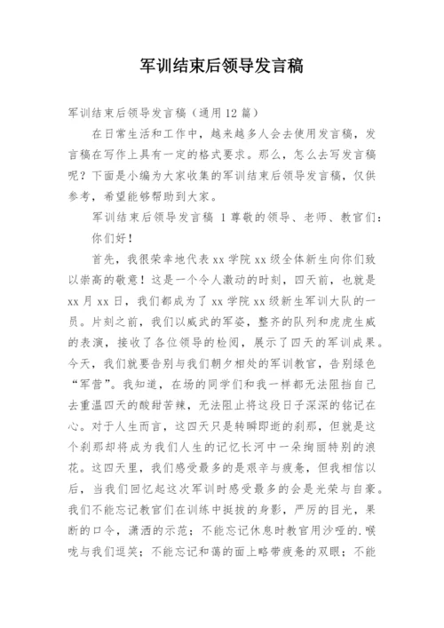 军训结束后领导发言稿.docx