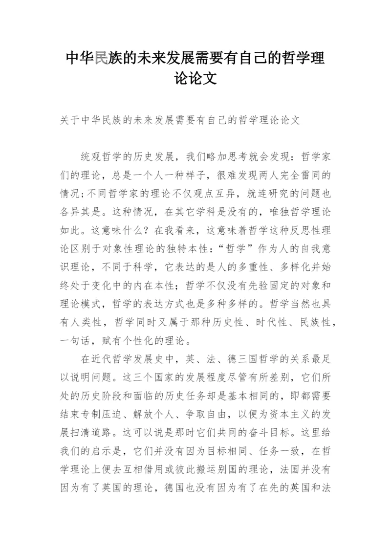 中华民族的未来发展需要有自己的哲学理论论文.docx