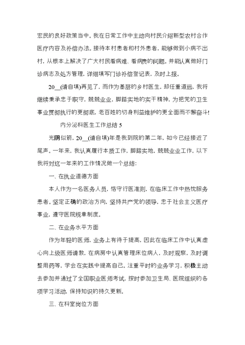 内分泌科医生工作总结5篇