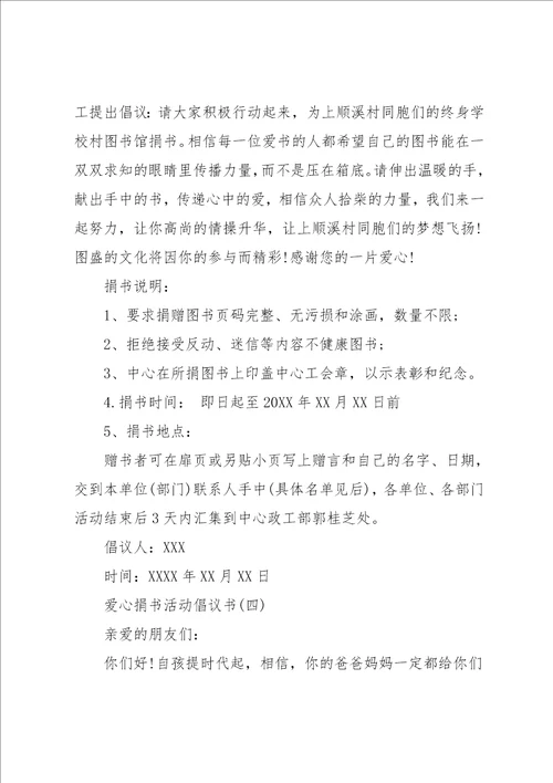 爱心捐书活动倡议书范文