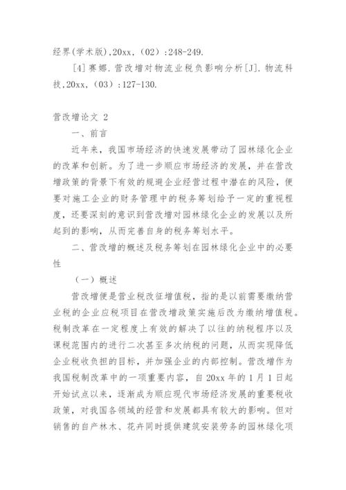 营改增论文最新精选.docx