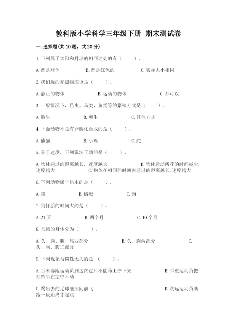 教科版小学科学三年级下册 期末测试卷参考答案.docx