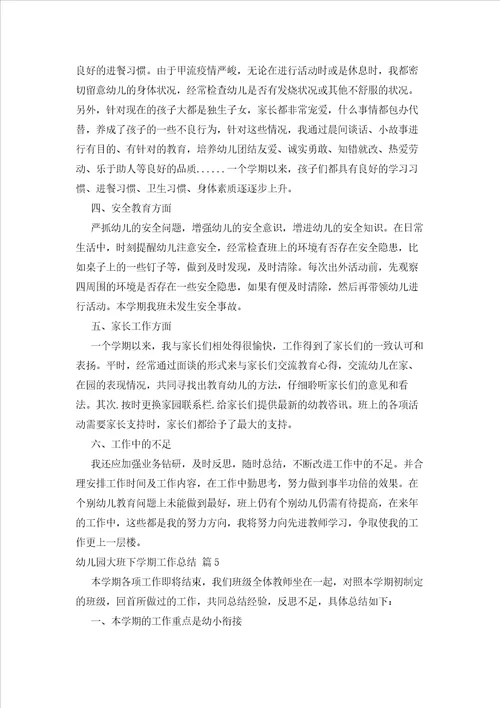 2023年最新的幼儿园大班下学期工作总结模板锦集6篇
