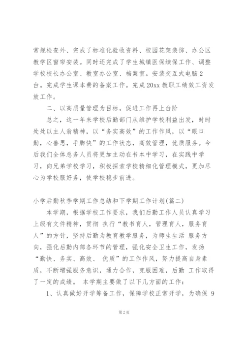 小学下学期个人工作总结后勤.docx