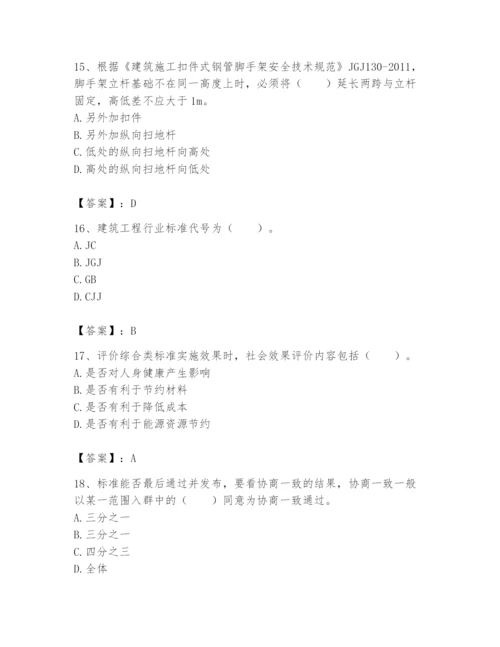 2024年标准员之专业管理实务题库（名校卷）.docx