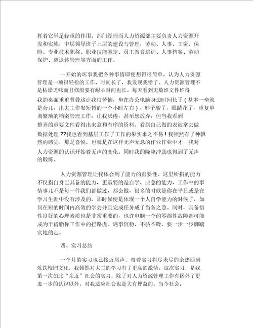 最新人力资源管理专业实习报告范文