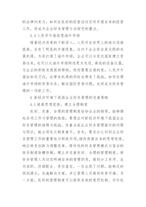 新经济环境下企业财务管理问题研究论文.docx