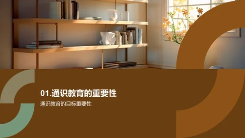物理学在通识教育中的应用