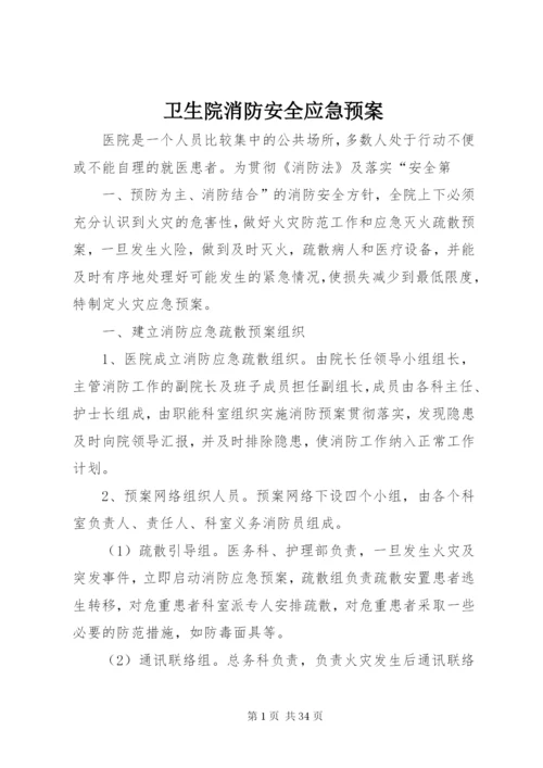 卫生院消防安全应急预案.docx