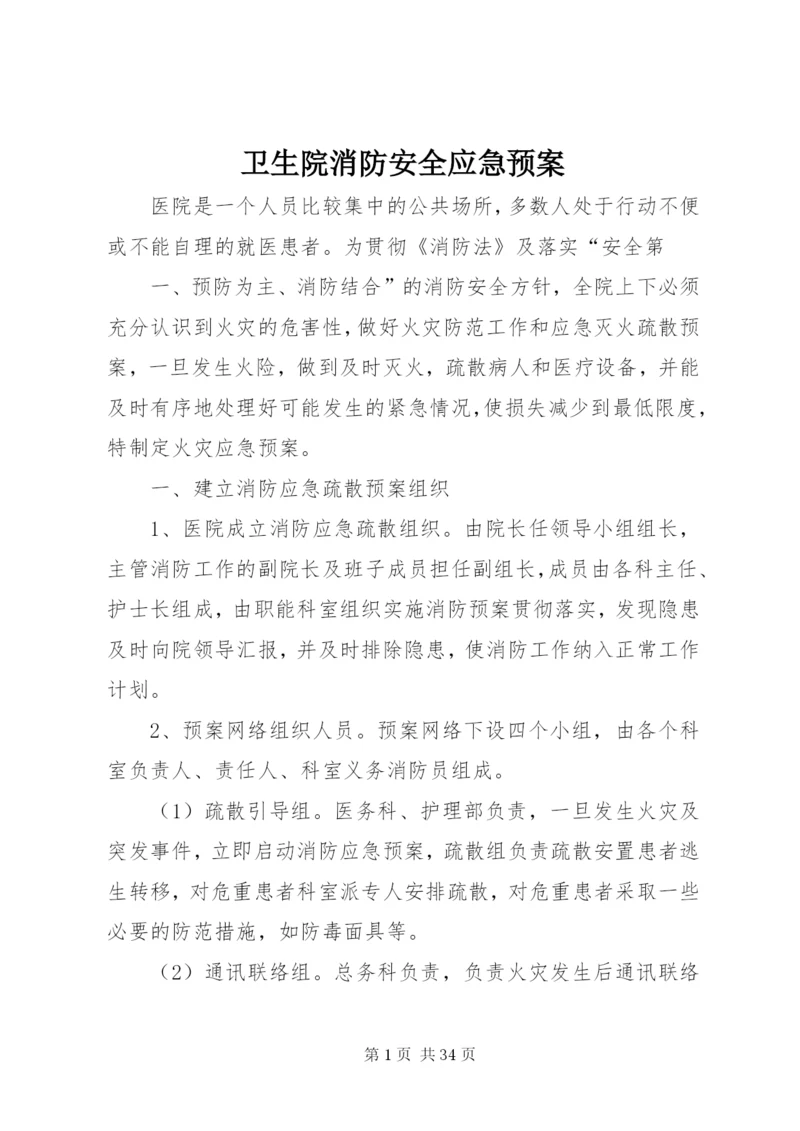 卫生院消防安全应急预案.docx