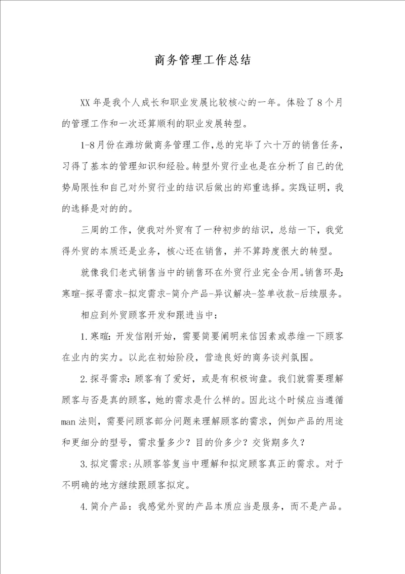 商务管理工作总结