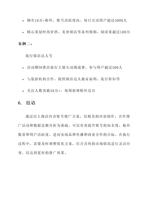 探店抖音账号推广方案