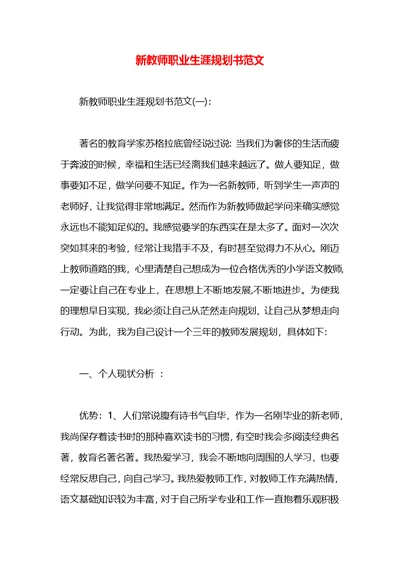 新教师职业生涯规划书范文