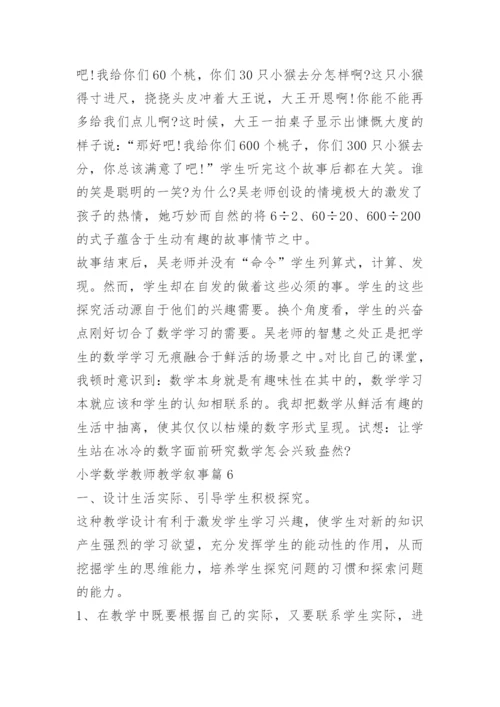 小学数学教师教学叙事.docx